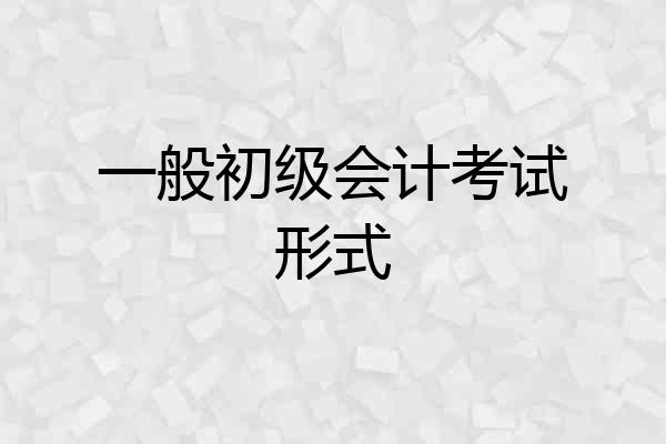 一般初级会计考试形式