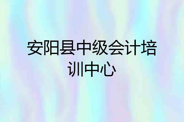 安阳县中级会计培训中心