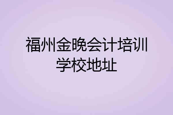 福州金晚会计培训学校地址