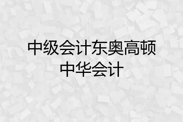 中级会计东奥高顿中华会计