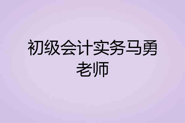 初级会计实务马勇老师