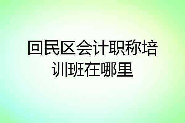 回民区会计职称培训班在哪里