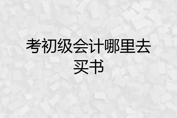 考初级会计哪里去买书