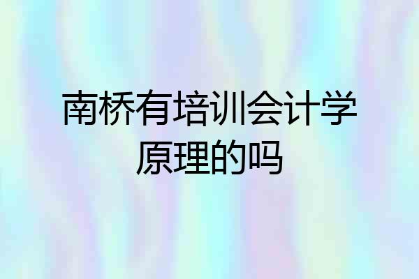 南桥有培训会计学原理的吗
