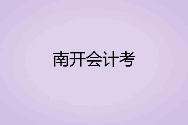 南开会计考