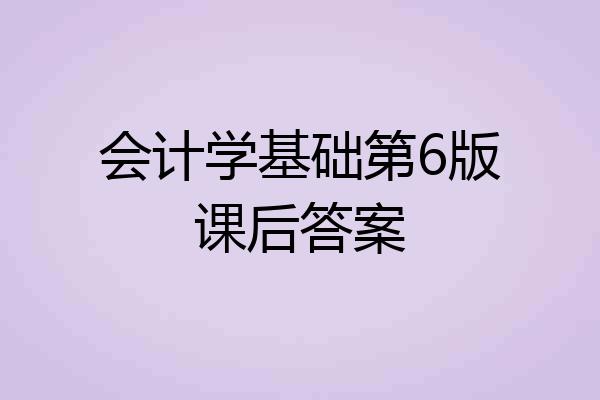 会计学基础第6版课后答案