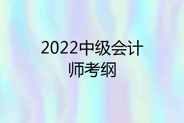 2022中级会计师考纲