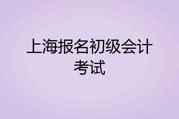 上海报名初级会计考试