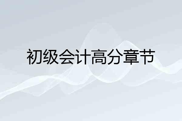 初级会计高分章节