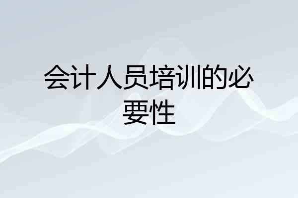 会计人员培训的必要性