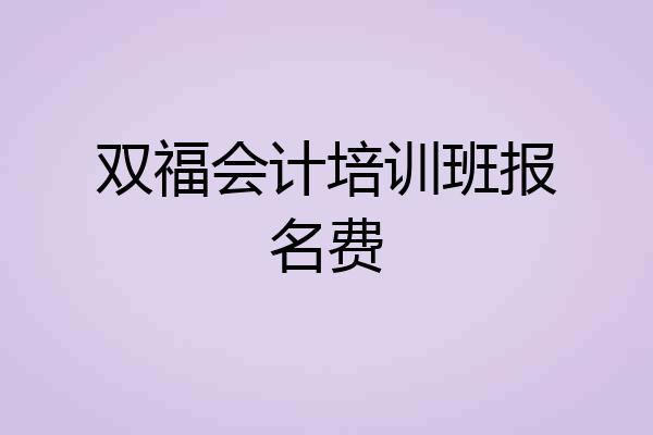 双福会计培训班报名费