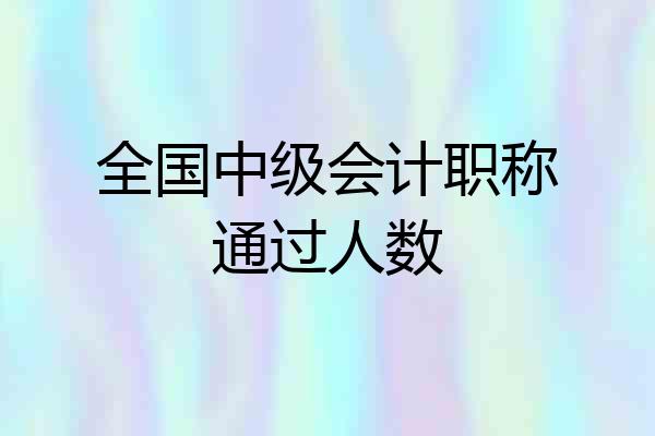全国中级会计职称通过人数