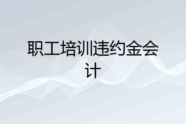 职工培训违约金会计