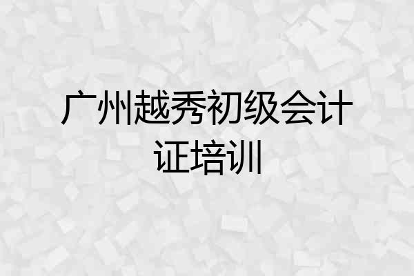 广州越秀初级会计证培训