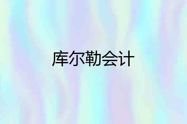 库尔勒会计