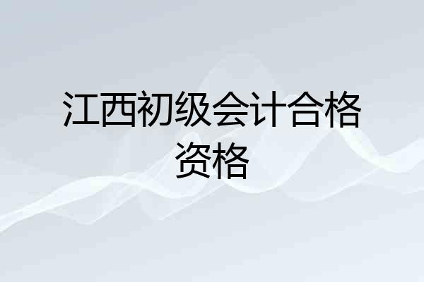 江西初级会计合格资格