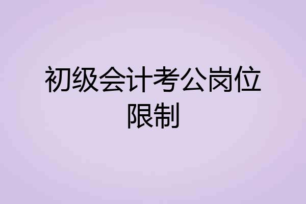 初级会计考公岗位限制