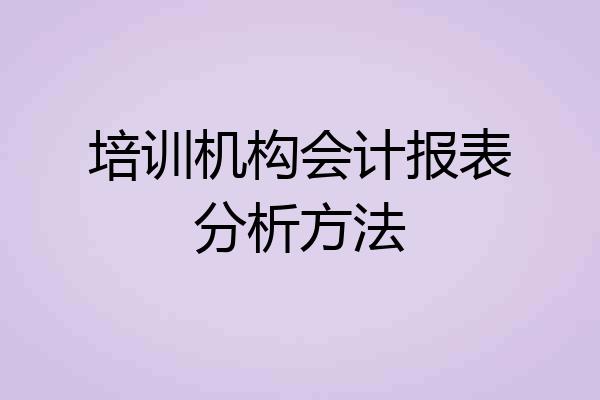 培训机构会计报表分析方法