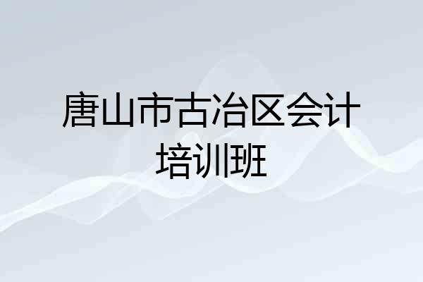 唐山市古冶区会计培训班