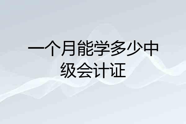 一个月能学多少中级会计证
