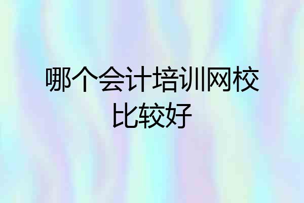 哪个会计培训网校比较好