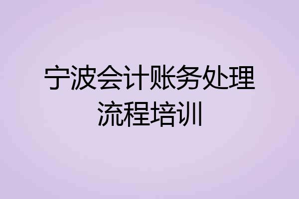 宁波会计账务处理流程培训