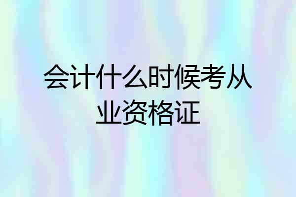 会计什么时候考从业资格证