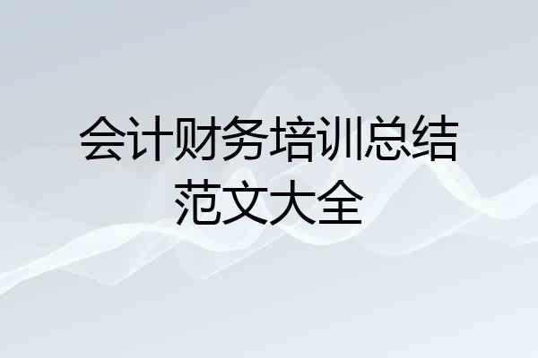 会计财务培训总结范文大全