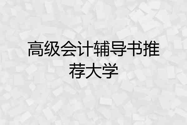 高级会计辅导书推荐大学