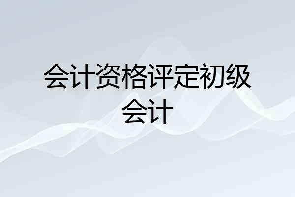 会计资格评定初级会计