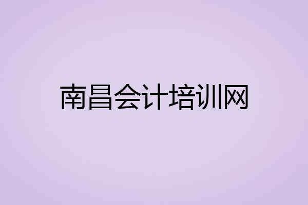 南昌会计培训网