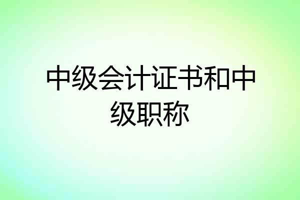 中级会计证书和中级职称
