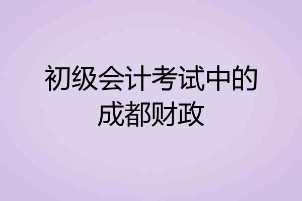 初级会计考试中的成都财政