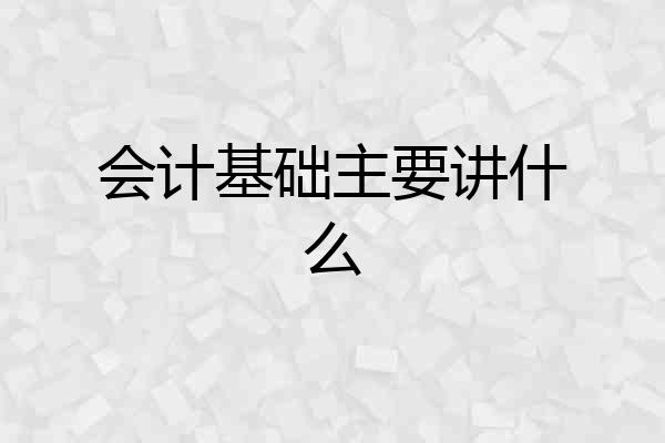 会计基础主要讲什么