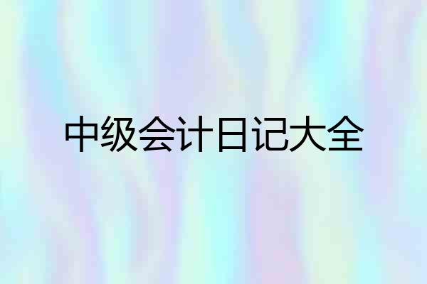 中级会计日记大全