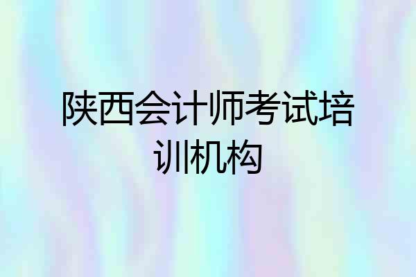 陕西会计师考试培训机构