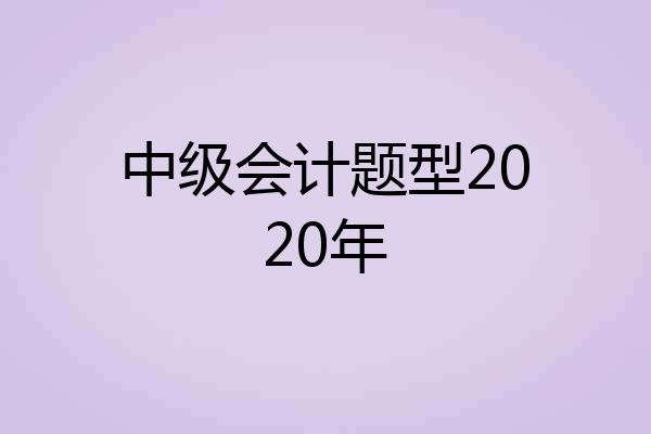 中级会计题型2020年