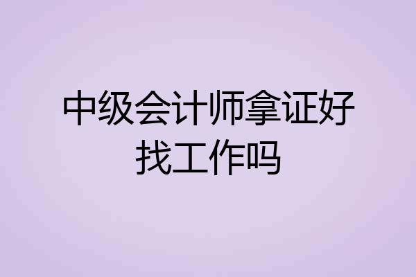中级会计师拿证好找工作吗