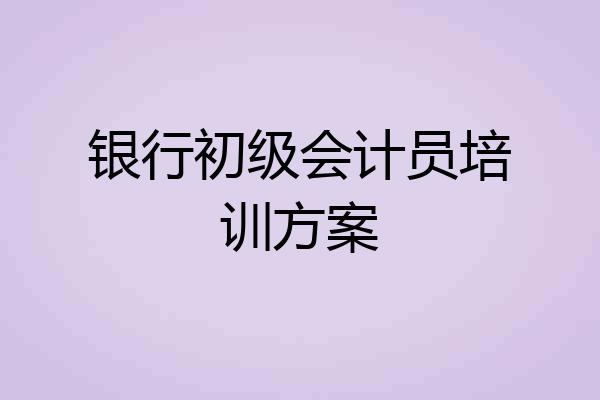 银行初级会计员培训方案