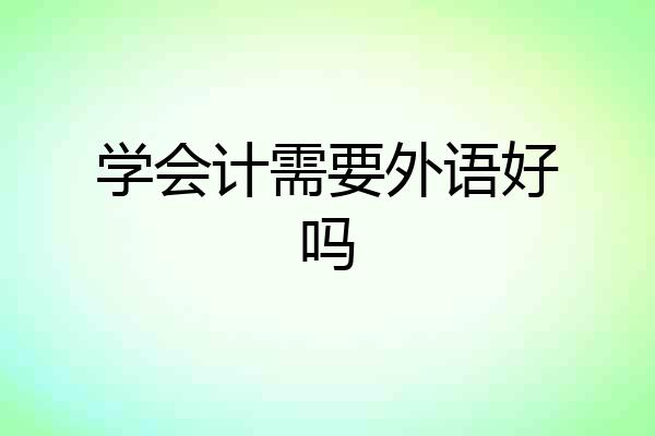 学会计需要外语好吗