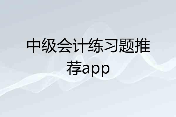 中级会计练习题推荐app