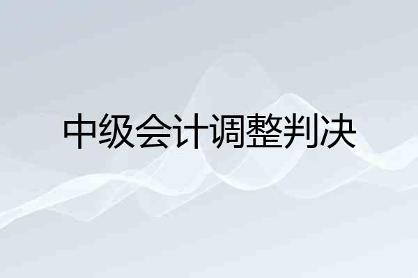 中级会计调整判决