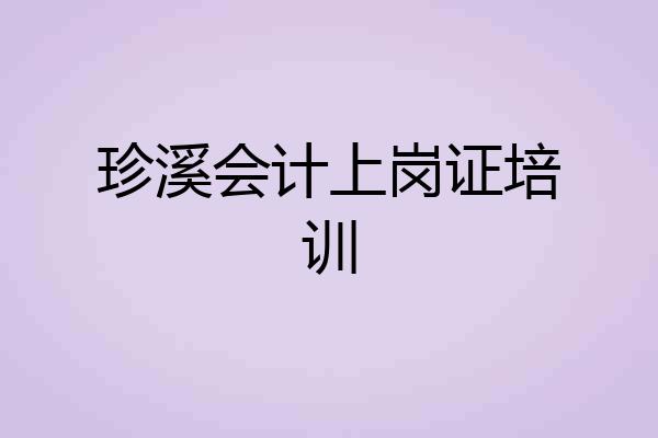 珍溪会计上岗证培训