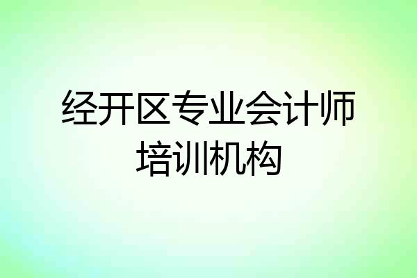 经开区专业会计师培训机构