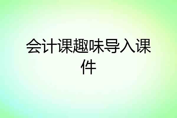 会计课趣味导入课件