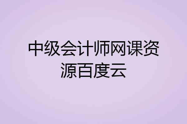 中级会计师网课资源百度云