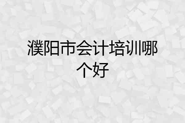 濮阳市会计培训哪个好