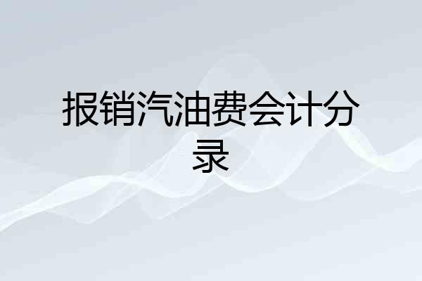 报销汽油费会计分录
