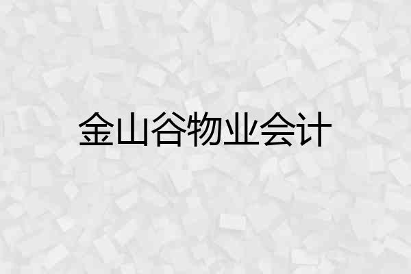 金山谷物业会计