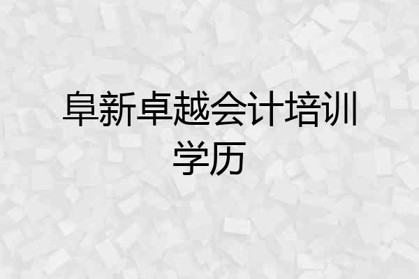 阜新卓越会计培训学历